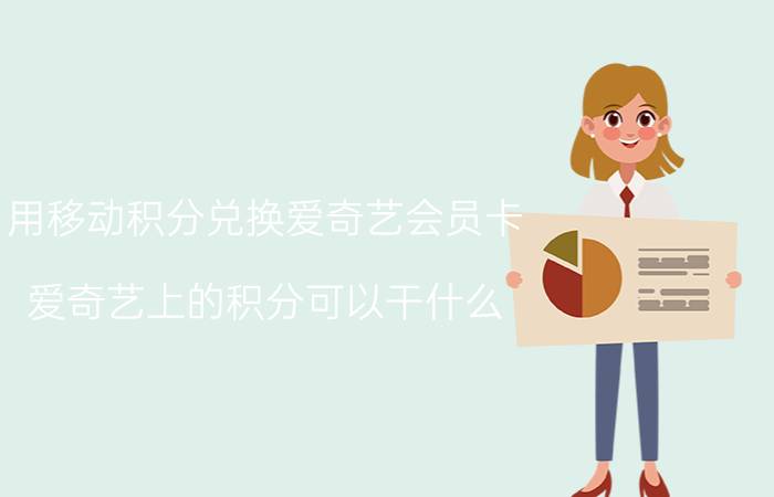 用移动积分兑换爱奇艺会员卡 爱奇艺上的积分可以干什么？